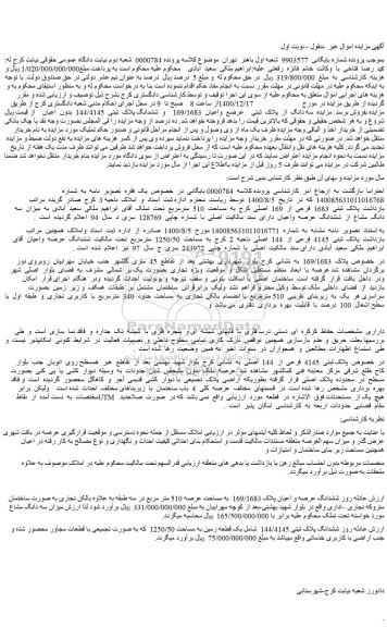 مزایده فروش  سه دانگ  از  پلاک  ثبتی    عرصع  واعیان  169/1683    و  ششدانگ پلاک  ثبتی  144/4145 