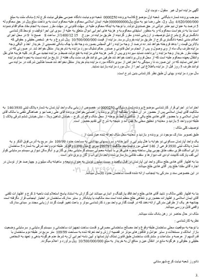 مزایده فروش  یک واحد آپارتمان به شماره پلاک ثبتی 146/3930   