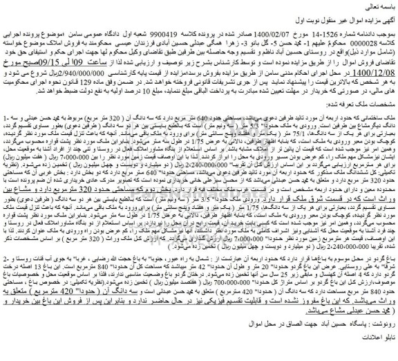 مزایده فروش 1- ملک ساختمانی