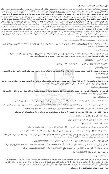 مزایده فروش یک دستگاه کمپرسور هوا مستعمل با ظرفیت 1500 لیتر  و...