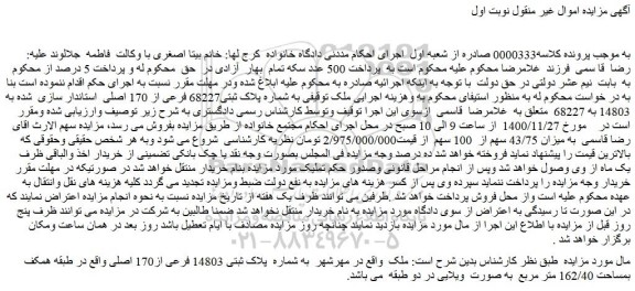 مزایده فروش ملک  به شماره پلاک ثبتی68227 فرعی از 170 اصلی  استاندار سازی  شده به 14803 به 68227  