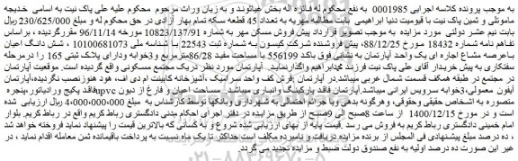 مزایده فروش شش دانگ اعیان باعرصه مشاع اجاره ای یک واحد آپارتمان به نشانی فوق باکد 556199 با مساحت مفید 86/28مترمربع