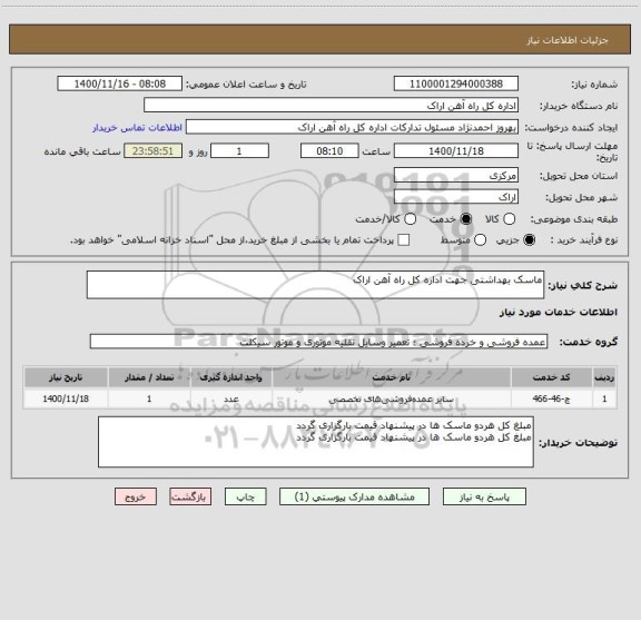 استعلام ماسک بهداشتی جهت اداره کل راه آهن اراک 