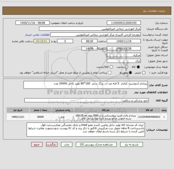 استعلام زیرانداز (دروشیت )بالدار 5 لایه ضد آب بزرگ سایز 160*80 تولید داخل 20000 عدد