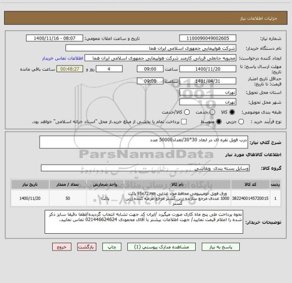 استعلام درب فویل نقره ای در ابعاد 30*30/تعداد50000 عدد 