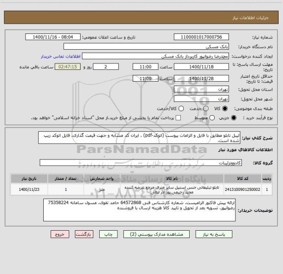 استعلام لیبل تابلو مطابق با فایل و الزامات پیوست (اتوکد-pdf) . ایران کد مشابه و جهت قیمت گذاری. فایل اتوکد زیپ شده است.