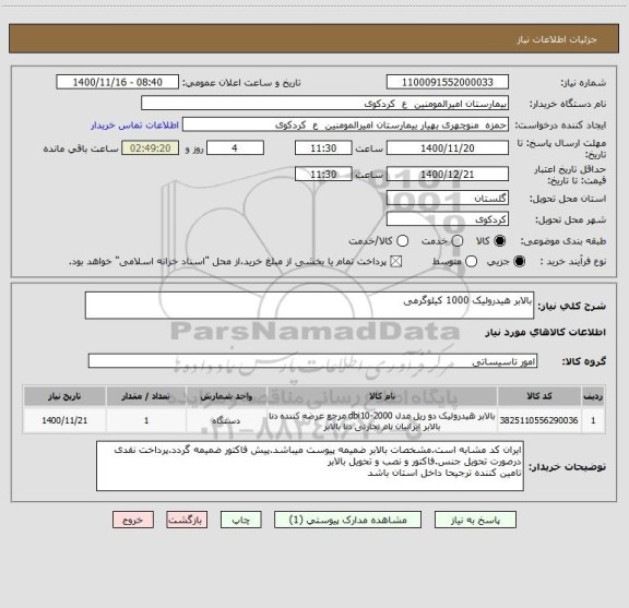 استعلام بالابر هیدرولیک 1000 کیلوگرمی