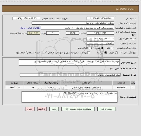 استعلام موضوع استعلام تامین امنیت و حفاظت فیزیکی 24 ساعته  مظابق قرارداد و فایل های پیوستی