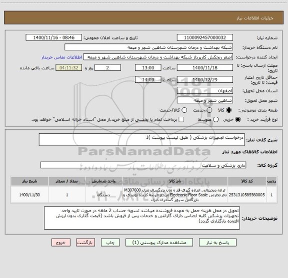 استعلام درخواست تجهیزات پزشکی ( طبق لیست پیوست )1