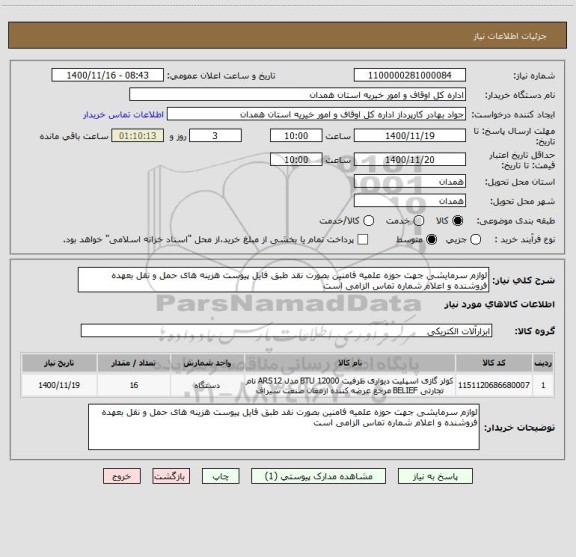 استعلام لوازم سرمایشی جهت حوزه علمیه فامنین بصورت نقد طبق فایل پیوست هزینه های حمل و نقل بعهده فروشنده و اعلام شماره تماس الزامی است