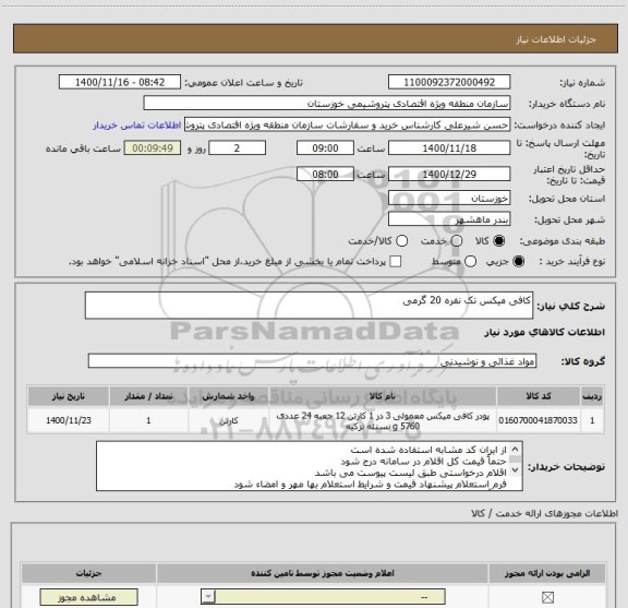 استعلام کافی میکس تک نفره 20 گرمی
