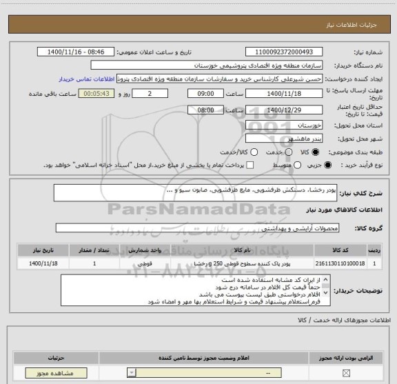 استعلام پودر رخشا، دستکش ظرفشویی، مایع ظرفشویی، صابون سیو و ...
