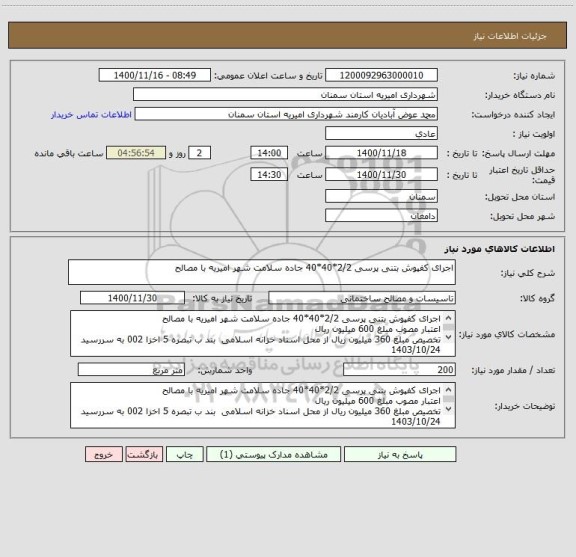 استعلام اجرای کفپوش بتنی پرسی 2/2*40*40 جاده سلامت شهر امیریه با مصالح