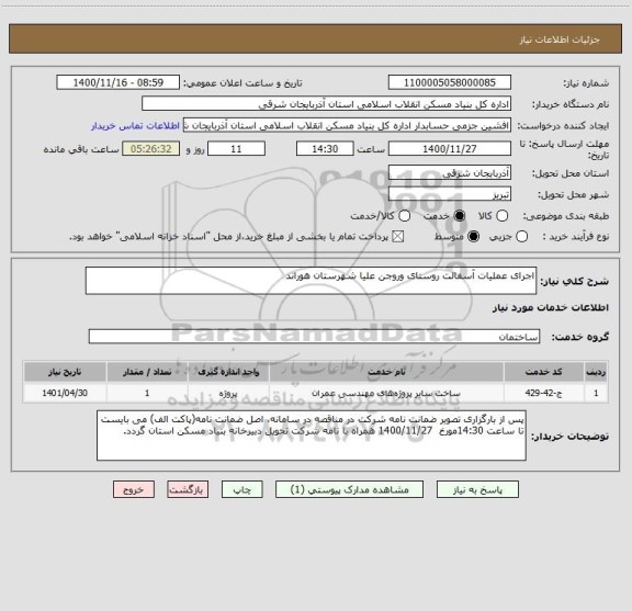 استعلام اجرای عملیات آسفالت روستای وروجن علیا شهرستان هوراند