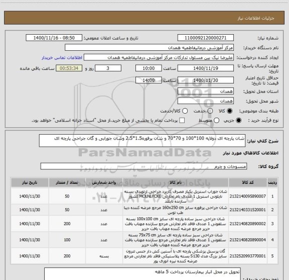 استعلام شان پارچه ای دولایه 100*100 و 70*70 و شان پرفوره1.5*2.5 وشان جورابی و گان جراحی پارچه ای