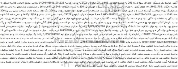 آگهی مزایده یک دستگاه خودروی سواری پژو 206