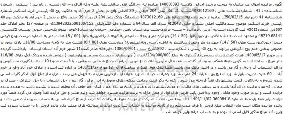 آگهی مزایده ششدانگ پلاک ثبتی 204 فرعی از 39 اصلی