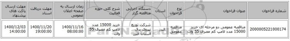 مناقصه عمومی دو مرحله ای خرید 15000 عدد لامپ کم مصرف 55 وات