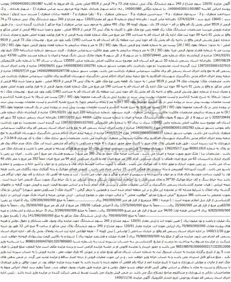 آگهی مزایده 120/01 سهم مشاع از 240 سهم ششدانگ پلاک ثبتی شماره های 73 و 74 فرعی از 9519 اصلی