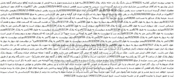 آگهی مزایده شش دانگ یک باب خانه دارای پلاک 915/3643