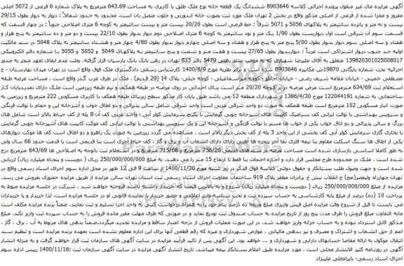 آگهی مزایده ششدانگ یک قطعه خانه نوع ملک طلق با کاربری به مساحت 643.69 مترمربع