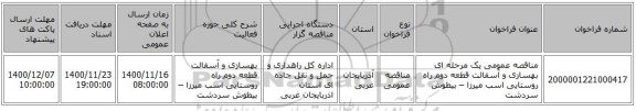 مناقصه عمومی یک مرحله ای بهسازی و آسفالت قطعه دوم راه روستایی اسب میرزا – بیطوش سردشت