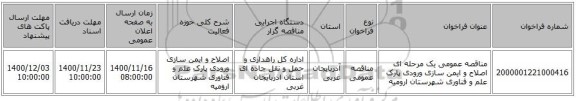مناقصه عمومی یک مرحله ای اصلاح و ایمن سازی ورودی پارک علم و فناوری شهرستان ارومیه  