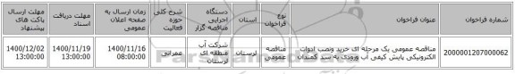 مناقصه عمومی یک مرحله ای خرید ونصب ادوات الکترونیکی پایش کیفی آب ورودی به سد کمندان