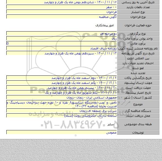 تامین و نصب  دودستگاه آسانسور۸ نفره و ۱۰ نفره جهت ساختمان دیسپاچینگ و  مدیریت بحران  (مناقصه ۱۴۰۰/۳۲