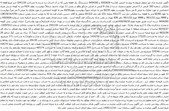 آگهی مزایده ششدانگ یک قطعه زمین که در آن احداث بنا شده به مساحت 3341/20 متر مربع