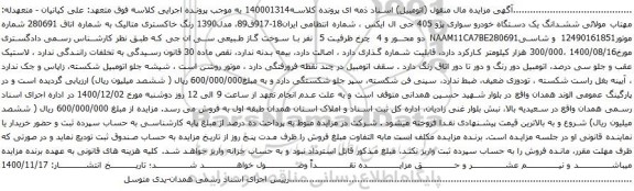 آگهی مزایده ششدانگ یک دستگاه خودرو سواری پژو 405 جی ال ایکس