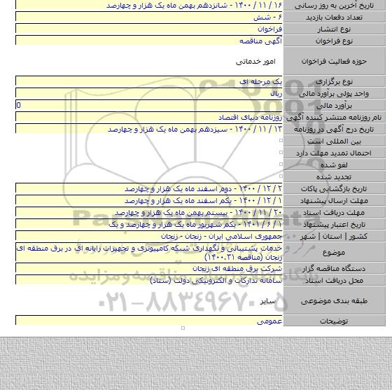 خدمات پشتیبانی و نگهداری شبکه کامپیوتری و تجهیزات رایانه ای در برق منطقه ای زنجان (مناقصه ۱۴۰۰.۳۱)