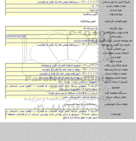 اجرای ۴ کیلومتر شبکه جمع آوری فاضلاب به همراه ۱۰۰۰فقره نصب انشعاب در سطح ناحیه ۱۷ شهریور و سایر نواح