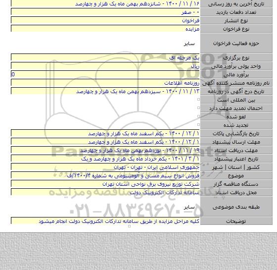 فروش انواع سیم مسی و آلومینیومی به شماره ۱۴۰۰/۴/ف