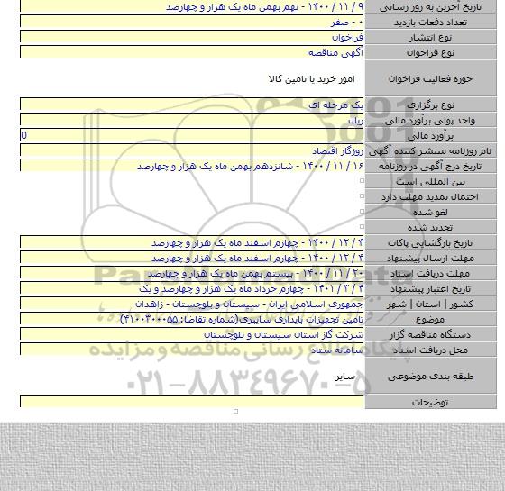 تامین تجهیزات پایداری سایبری(شماره تقاضا: ۴۱۰۰۳۰۰۰۵۵)