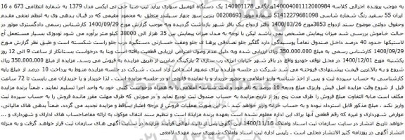آگهی مزایده یک دستگاه اتومبیل سواری پراید تیپ صبا