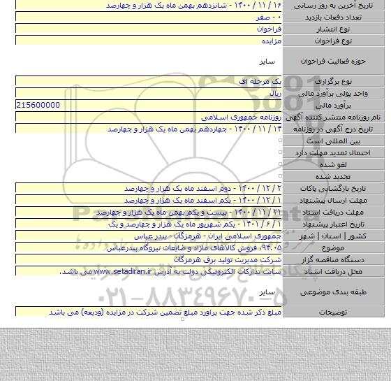 ۹۴.۰۵، فروش کالاهای مازاد و ضایعات نیروگاه بندرعباس