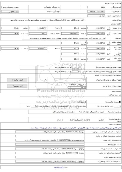 آگهی مزایده 2قطعه زمین با کاربری مسکونی متعلق به شهرداری مشکین شهر واقع در حدشرقی مکان شهر