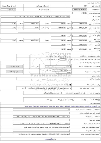  مزایده فروش یک قطعه زمین  بایر به پلاک ثبتی 1911/73واقع در اردبیل شهرک اتوبوسرانی اردبیل