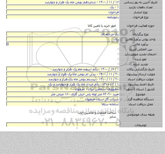 خرید ۸۲۰۲۰ متر لوله پلی اتیلن گازی ۱۶۰ میلی متر