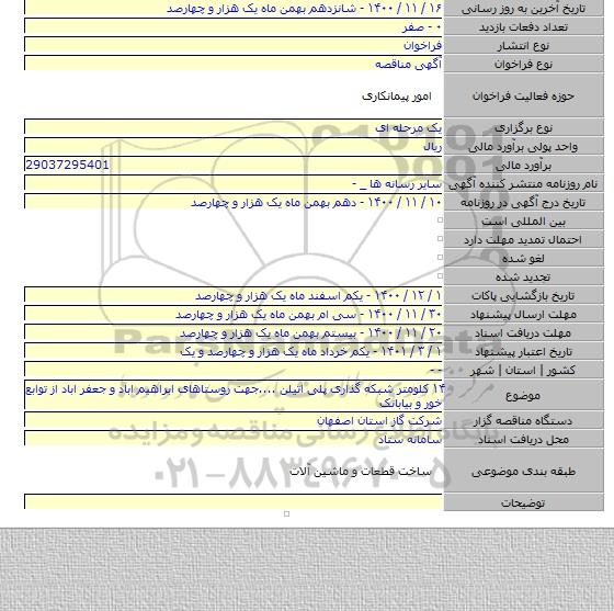 ۱۴ کلومتر شبکه  گذاری پلی اتیلن ....جهت روستاهای ابراهیم اباد و جعفر اباد از توابع  خور و بیابانک