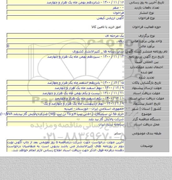 خرید ۸۵ تن سیلیکاژل ( ۵۰ تن تیپ H و ۳۵ تن تیپ WS ) شرکت پالایش گاز بیدبلند ۸۲۹/۰۰/۷۷۸
