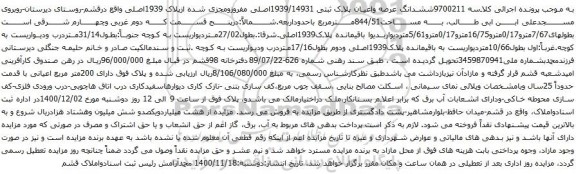 آگهی مزایده ششدانگ عرصه واعیان پلاک ثبتی 1939/14931اصلی