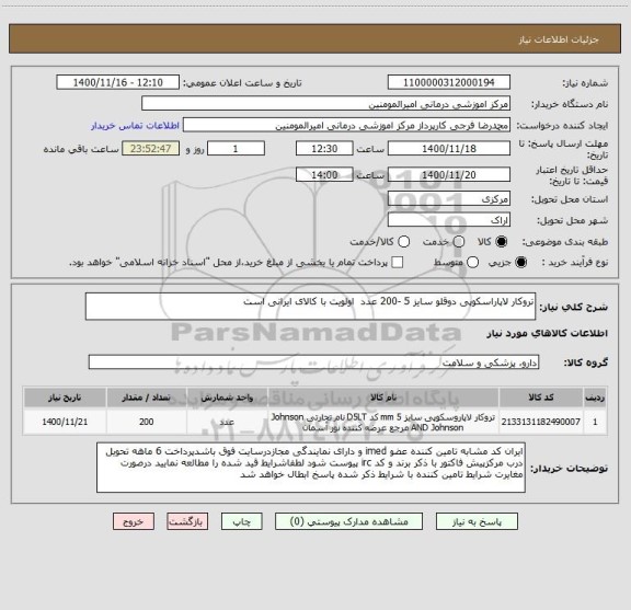 استعلام تروکار لاپاراسکوپی دوقلو سایز 5 -200 عدد اولویت با کالای ایرانی است