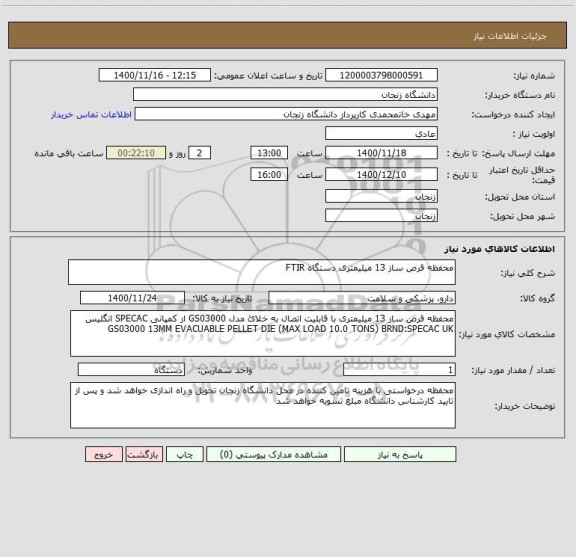 استعلام محفظه قرص ساز 13 میلیمتری دستگاه FTIR