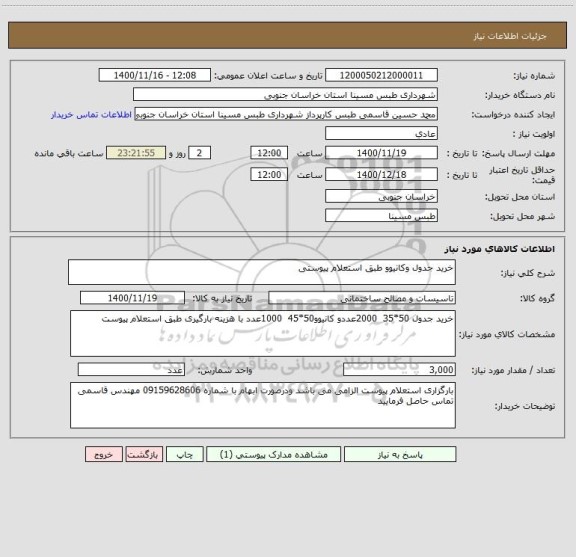 استعلام خرید جدول وکانیوو طبق استعلام پیوستی 