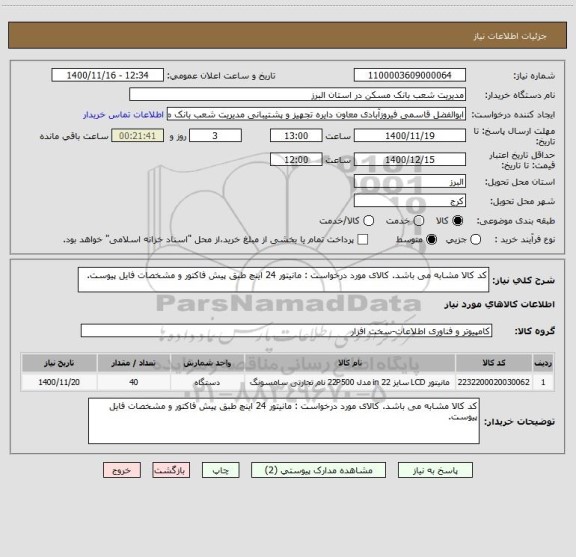 استعلام کد کالا مشابه می باشد. کالای مورد درخواست : مانیتور 24 اینچ طبق پیش فاکتور و مشخصات فایل پیوست.