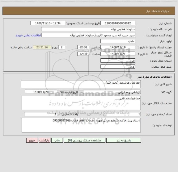 استعلام خط تلفن هوشمند|(تحت ویپ)