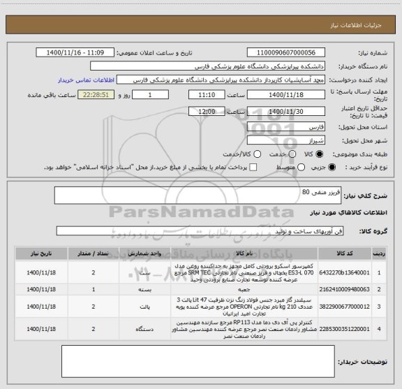 استعلام فریزر منفی 80