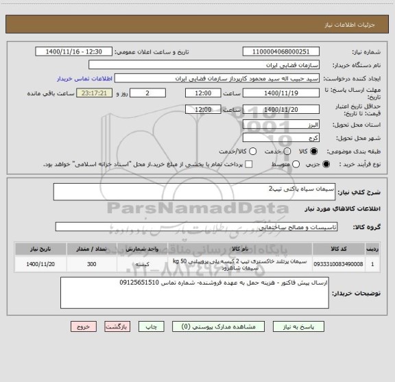 استعلام سیمان سیاه پاکتی تیپ2
